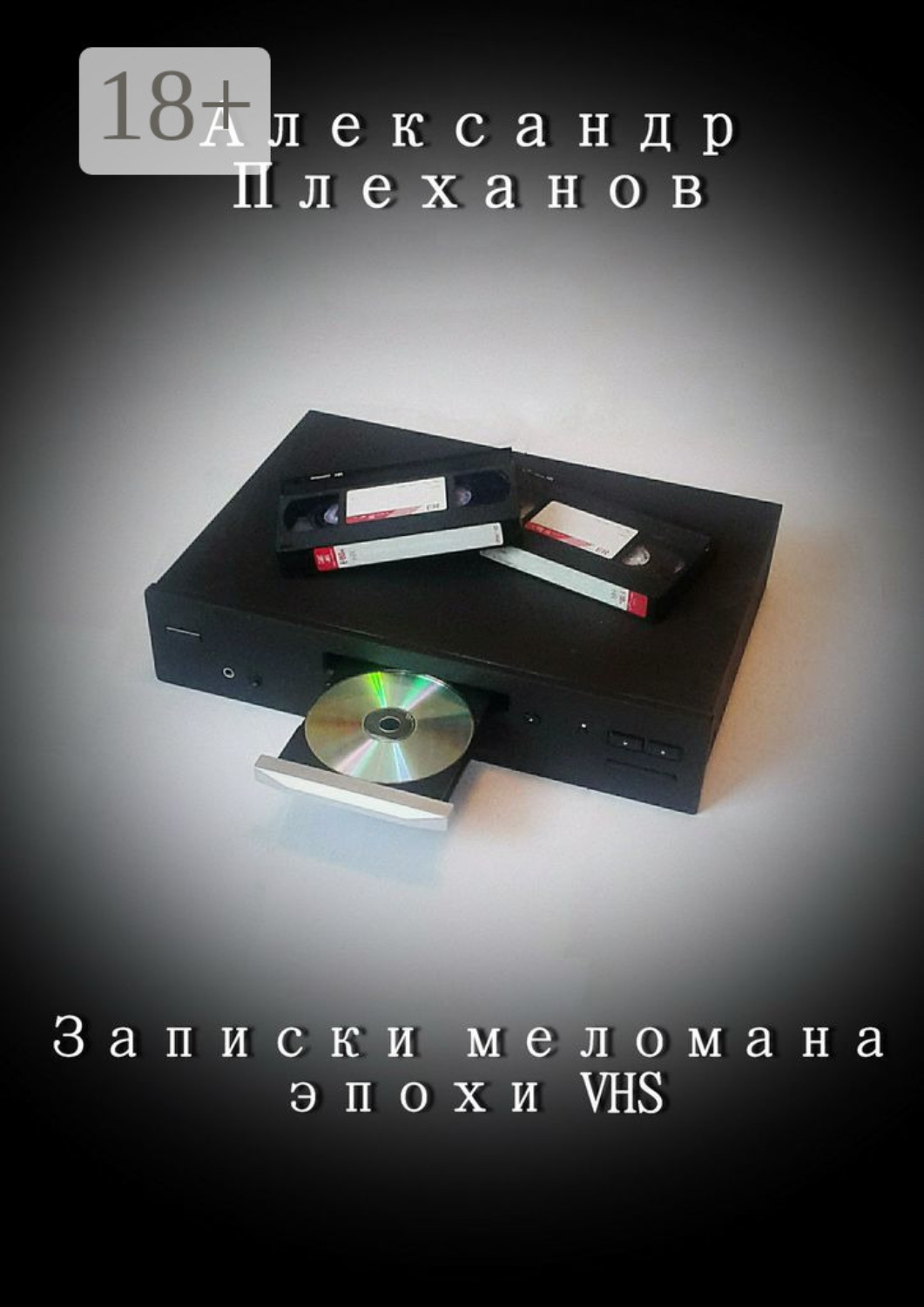 Обложка книги «Записки меломана эпохи VHS»