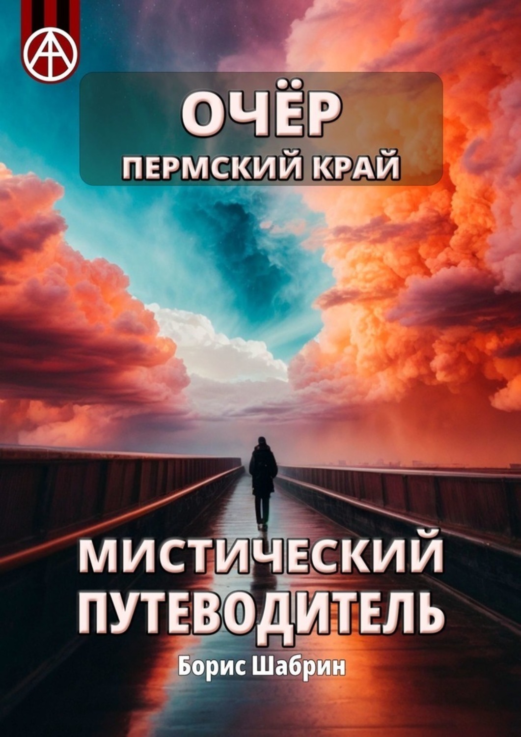 Обложка книги «Очёр. Пермский край. Мистический путеводитель»