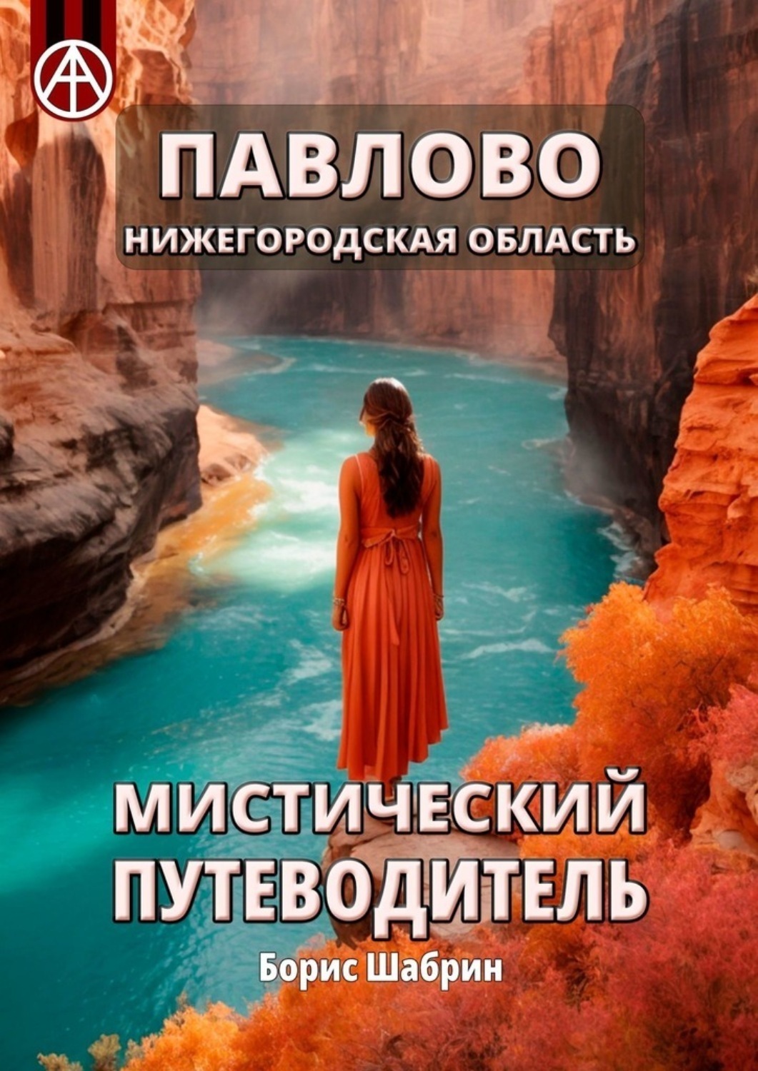Обложка книги «Павлово. Нижегородская область. Мистический путеводитель»