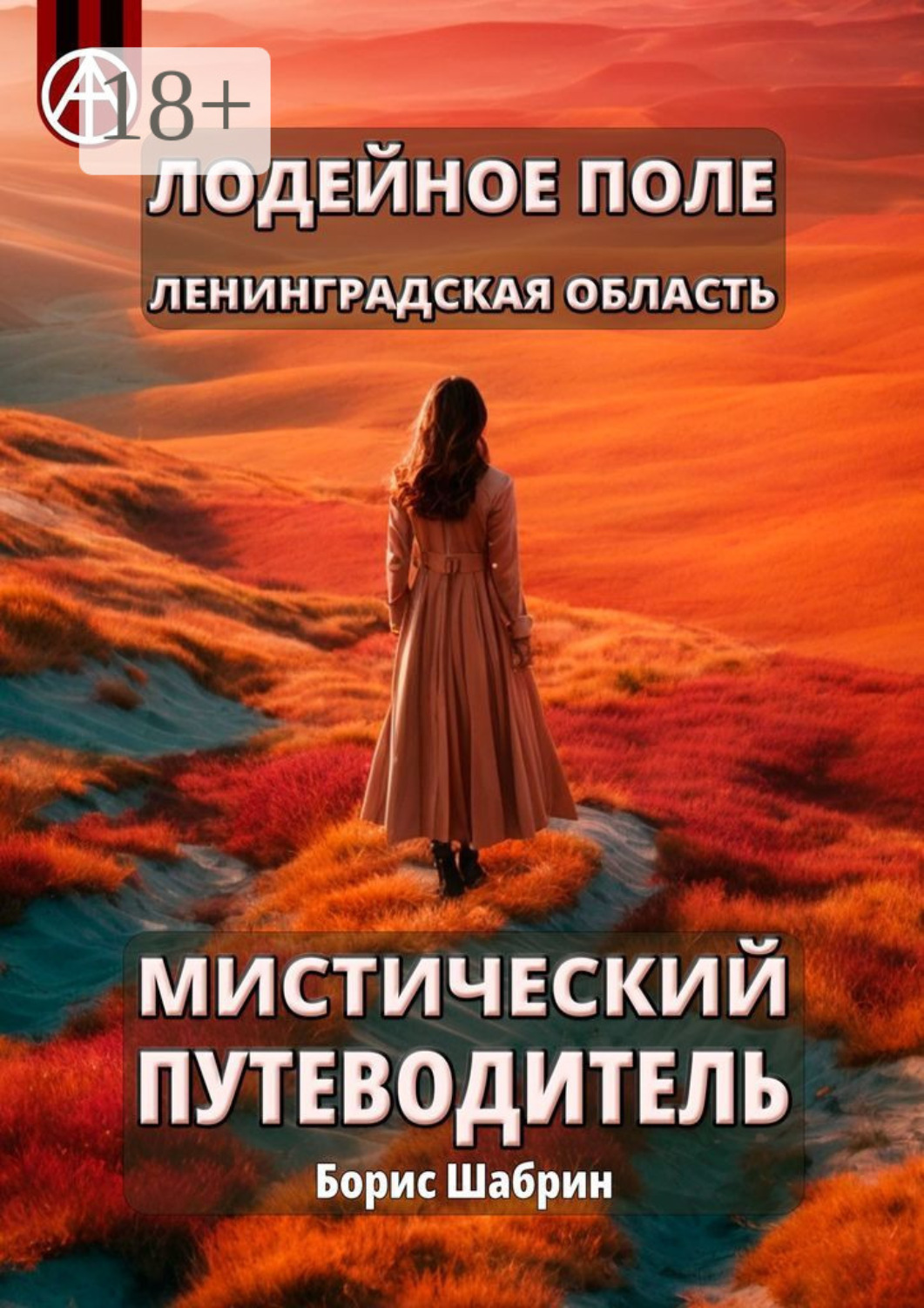 Обложка книги «Лодейное Поле. Ленинградская область. Мистический путеводитель»