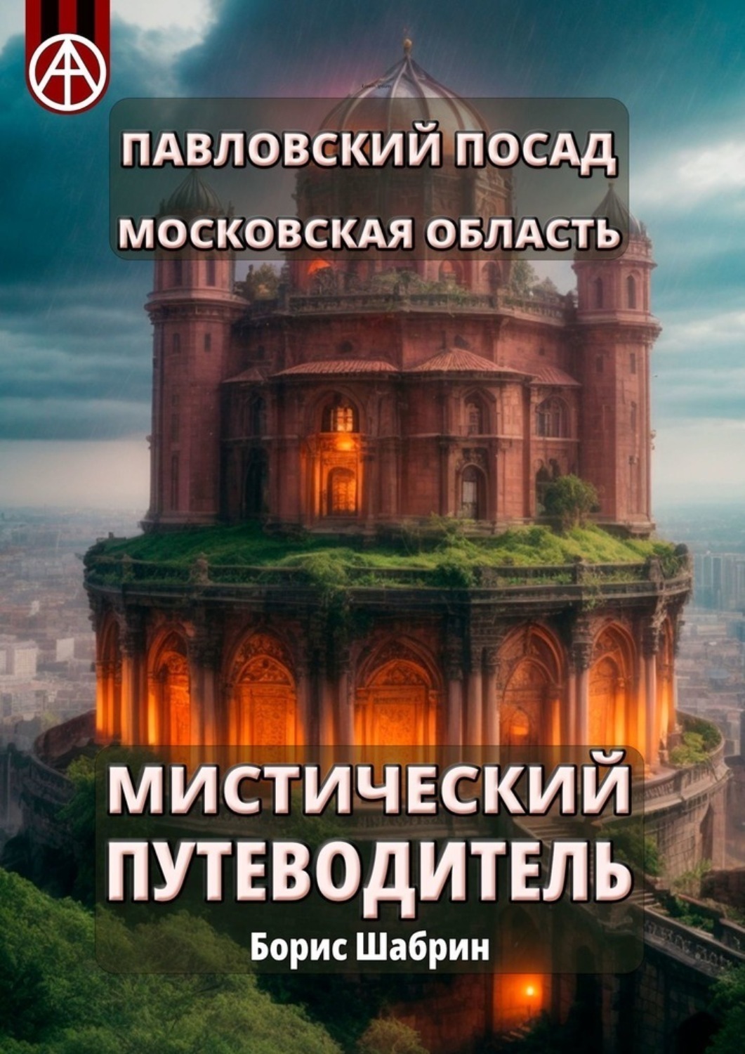 Обложка книги «Павловский Посад. Московская область. Мистический путеводитель»