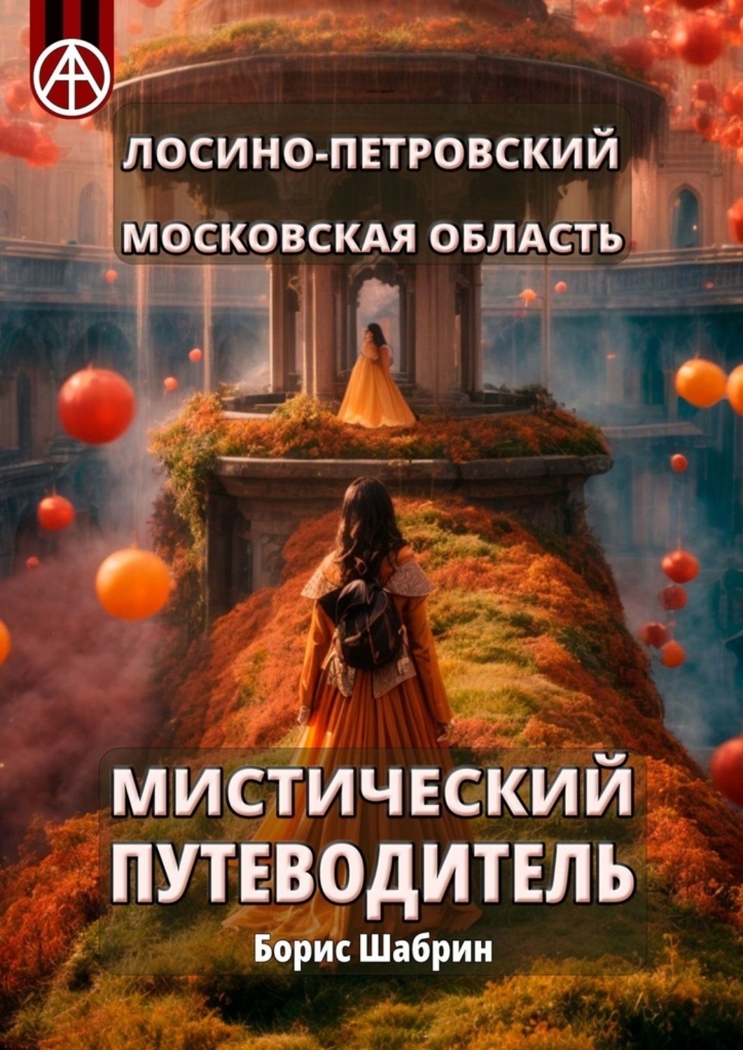 Обложка книги «Лосино-Петровский. Московская область. Мистический путеводитель»