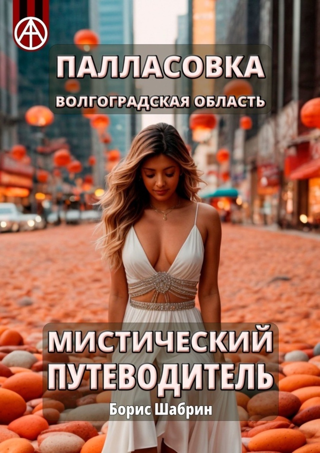 Обложка книги «Палласовка. Волгоградская область. Мистический путеводитель»