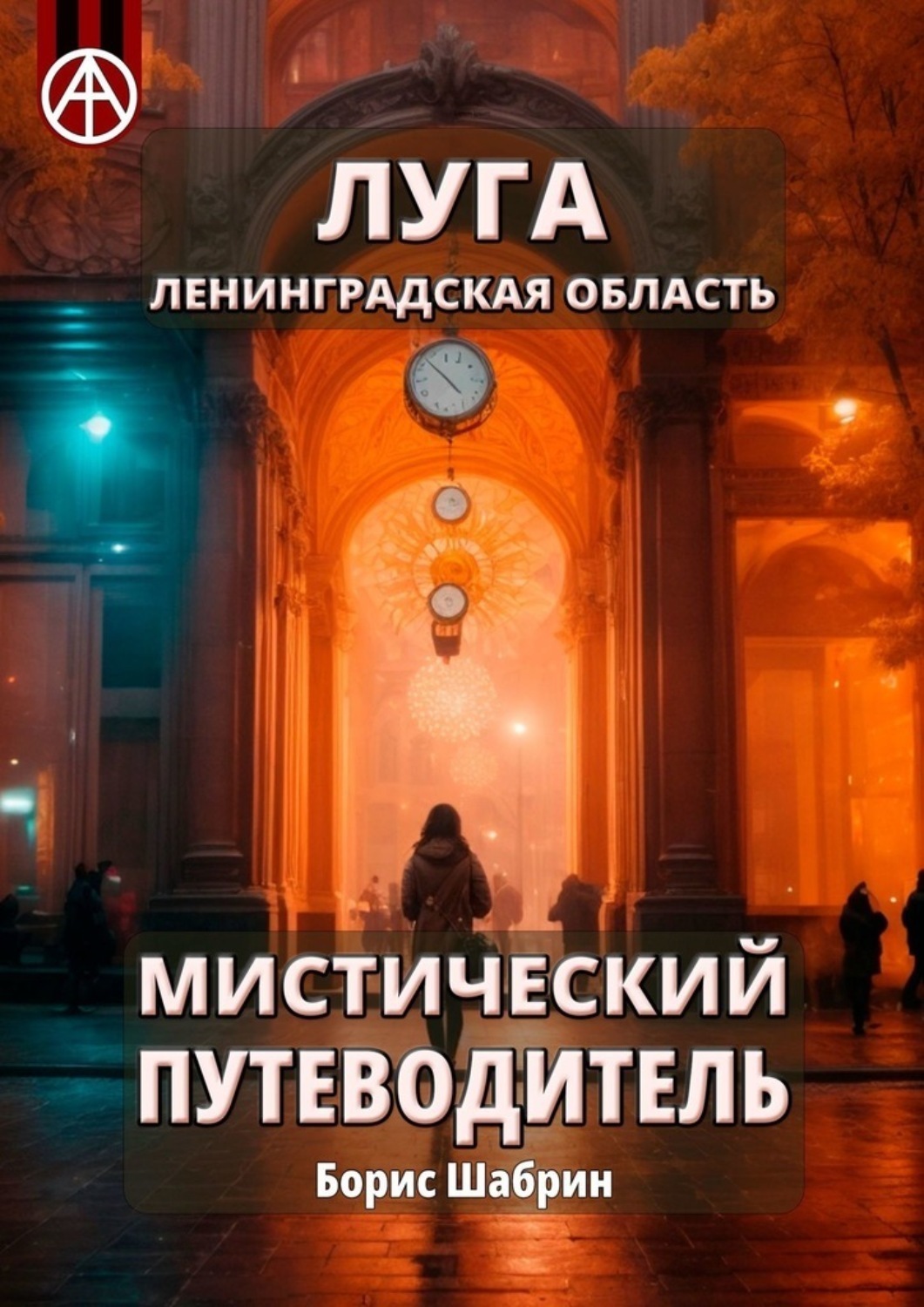 Обложка книги «Луга. Ленинградская область. Мистический путеводитель»