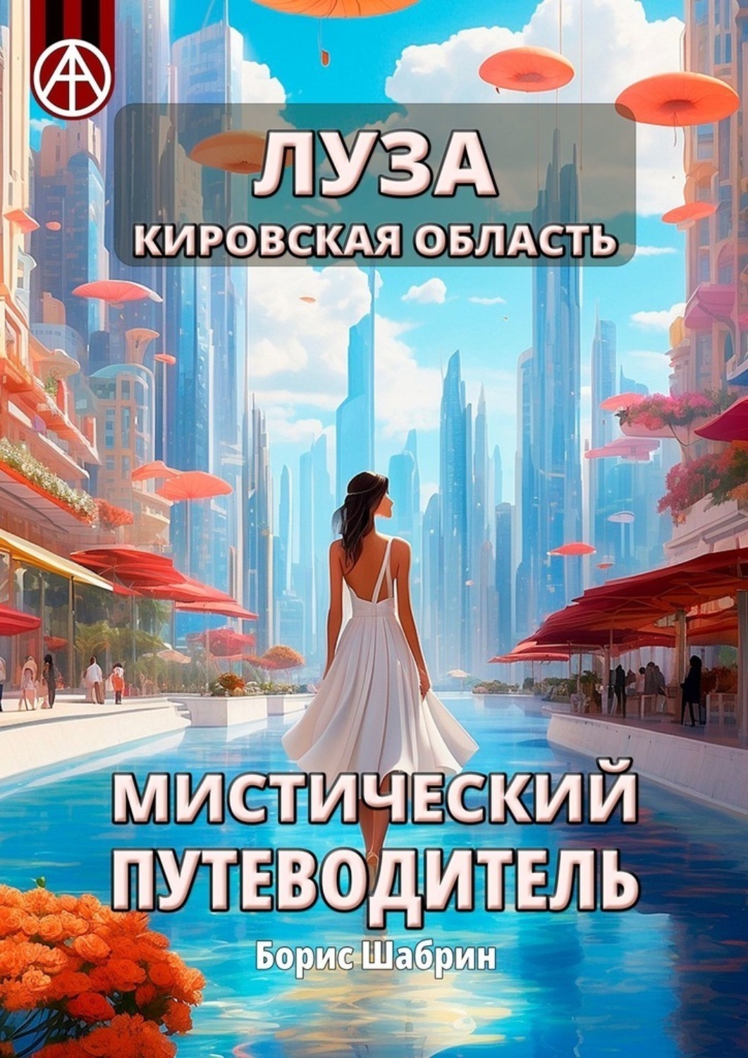 Обложка книги «Луза. Кировская область. Мистический путеводитель»