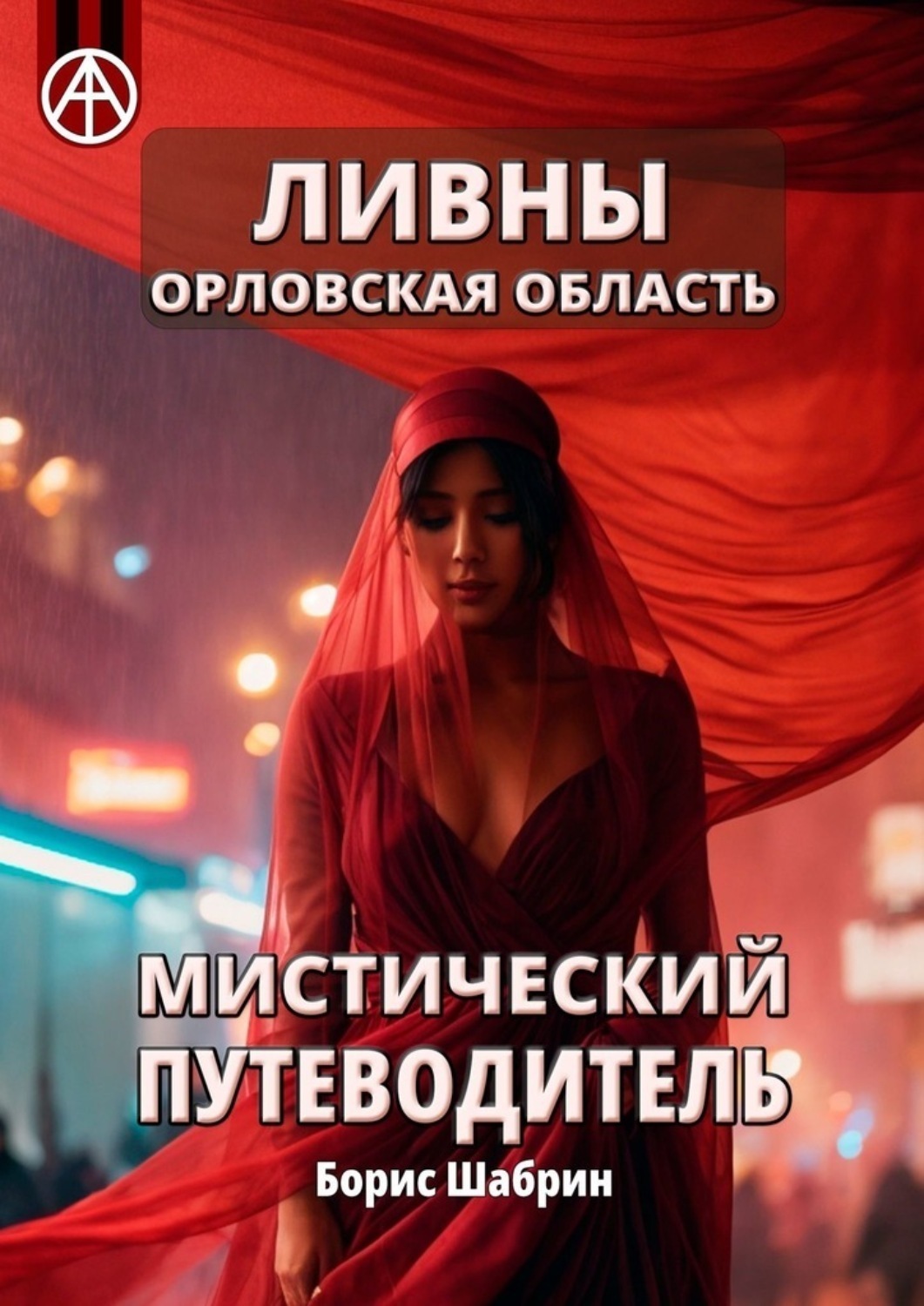 Обложка книги «Ливны. Орловская область. Мистический путеводитель»