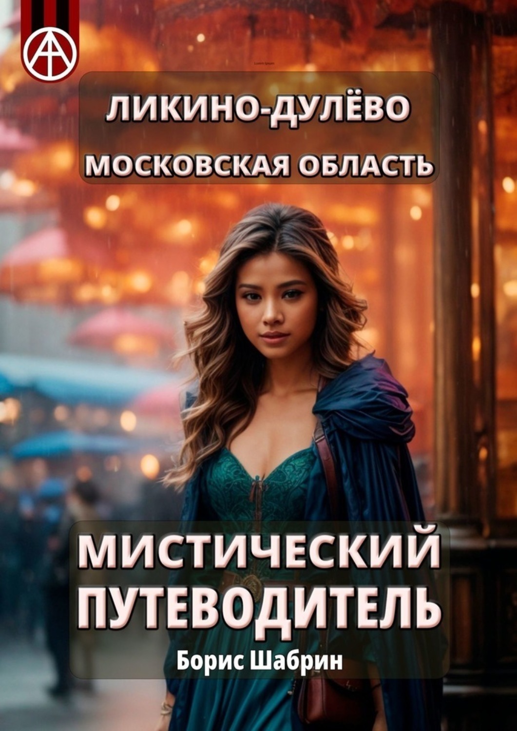 Обложка книги «Ликино-Дулёво. Московская область. Мистический путеводитель»
