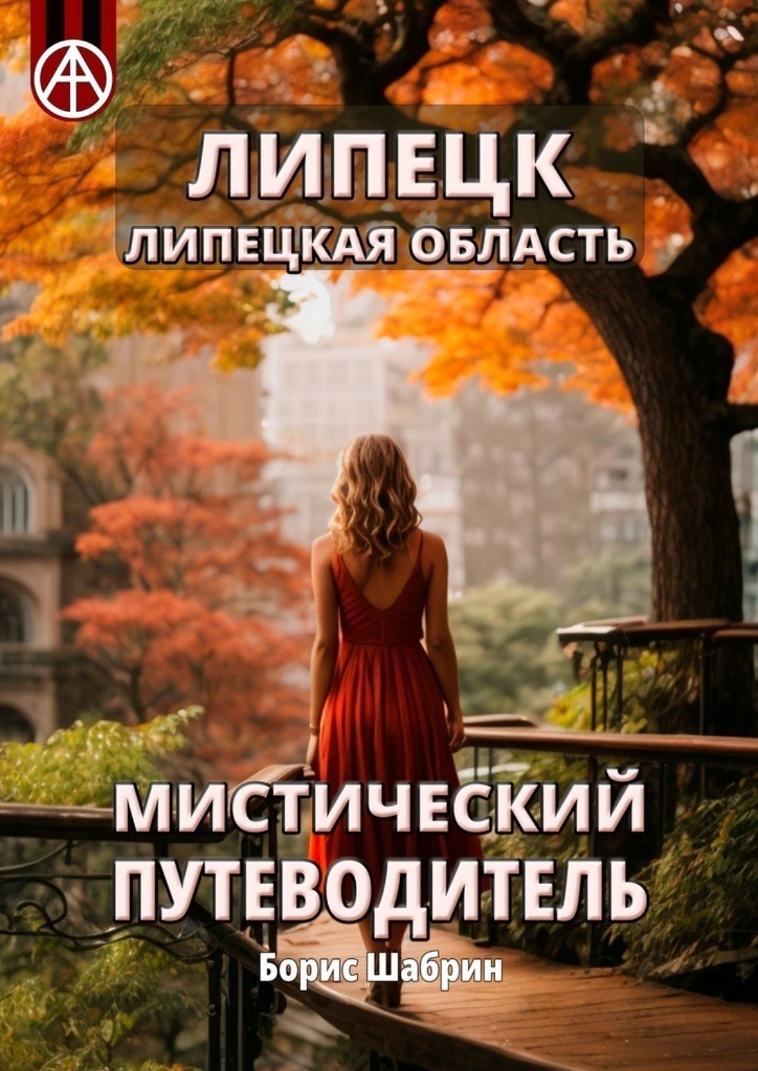 Обложка книги «Липецк. Липецкая область. Мистический путеводитель»