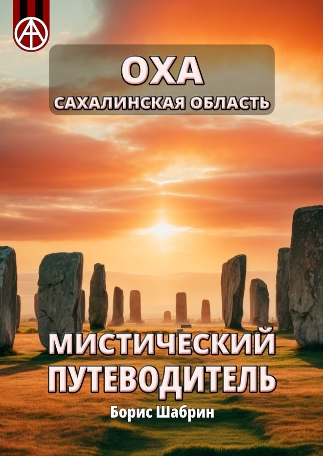 Обложка книги «Оха. Сахалинская область. Мистический путеводитель»