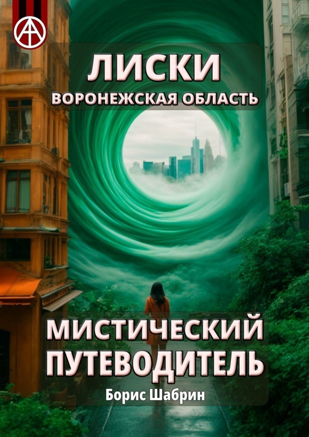 Обложка книги «Лиски. Воронежская область. Мистический путеводитель»