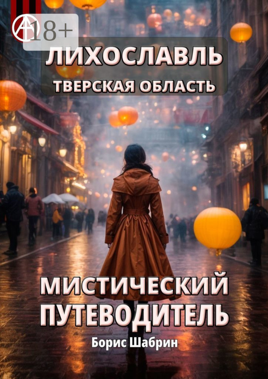 Обложка книги «Лихославль. Тверская область. Мистический путеводитель»