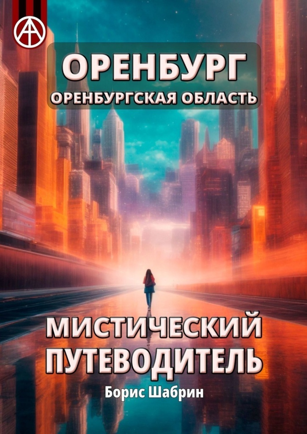 Обложка книги «Оренбург. Оренбургская область. Мистический путеводитель»