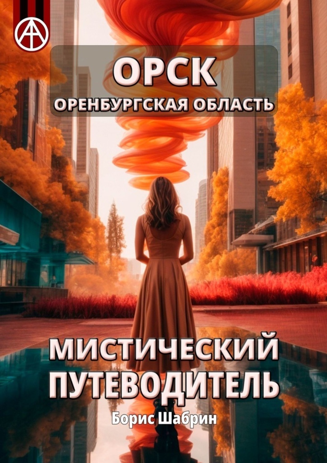 Обложка книги «Орск. Оренбургская область. Мистический путеводитель»