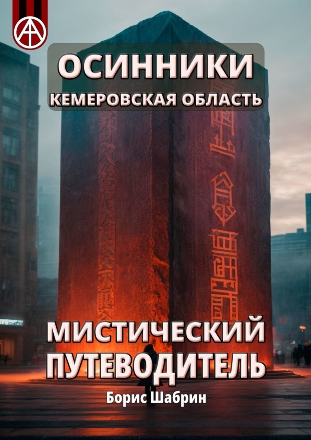 Обложка книги «Осинники. Кемеровская область. Мистический путеводитель»