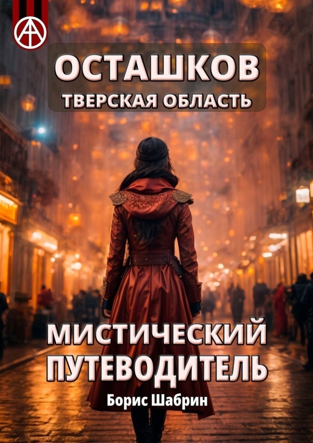 Обложка книги «Осташков. Тверская область. Мистический путеводитель»
