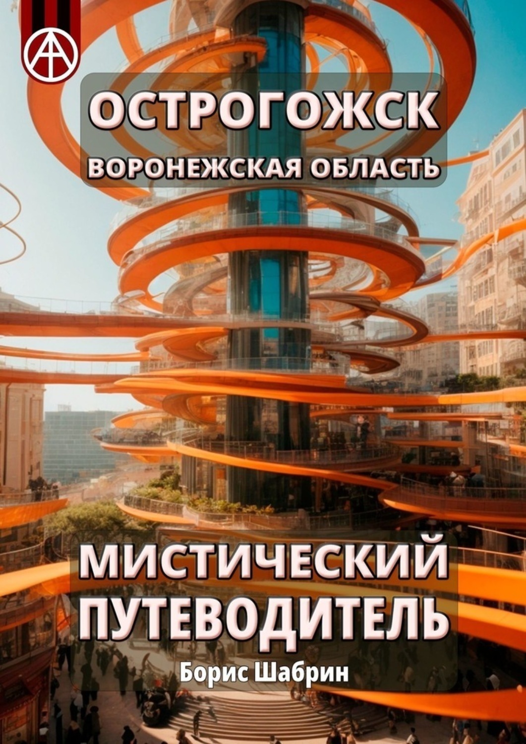 Обложка книги «Острогожск. Воронежская область. Мистический путеводитель»