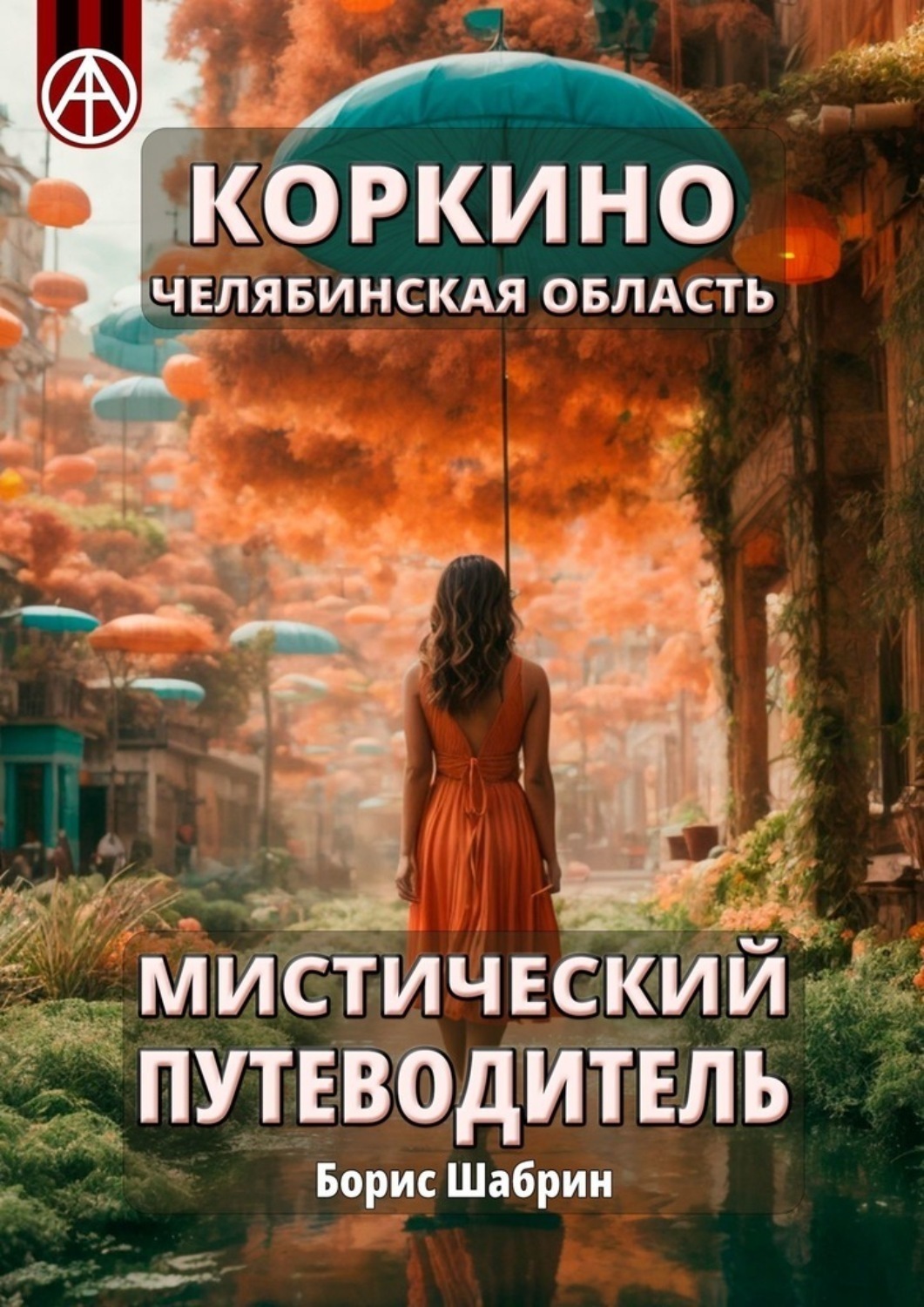 Обложка книги «Коркино. Челябинская область. Мистический путеводитель»