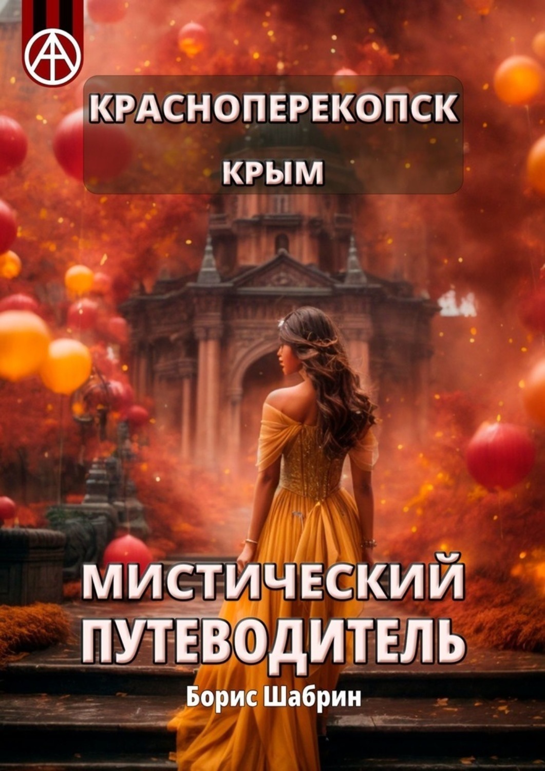 Обложка книги «Красноперекопск. Крым. Мистический путеводитель»