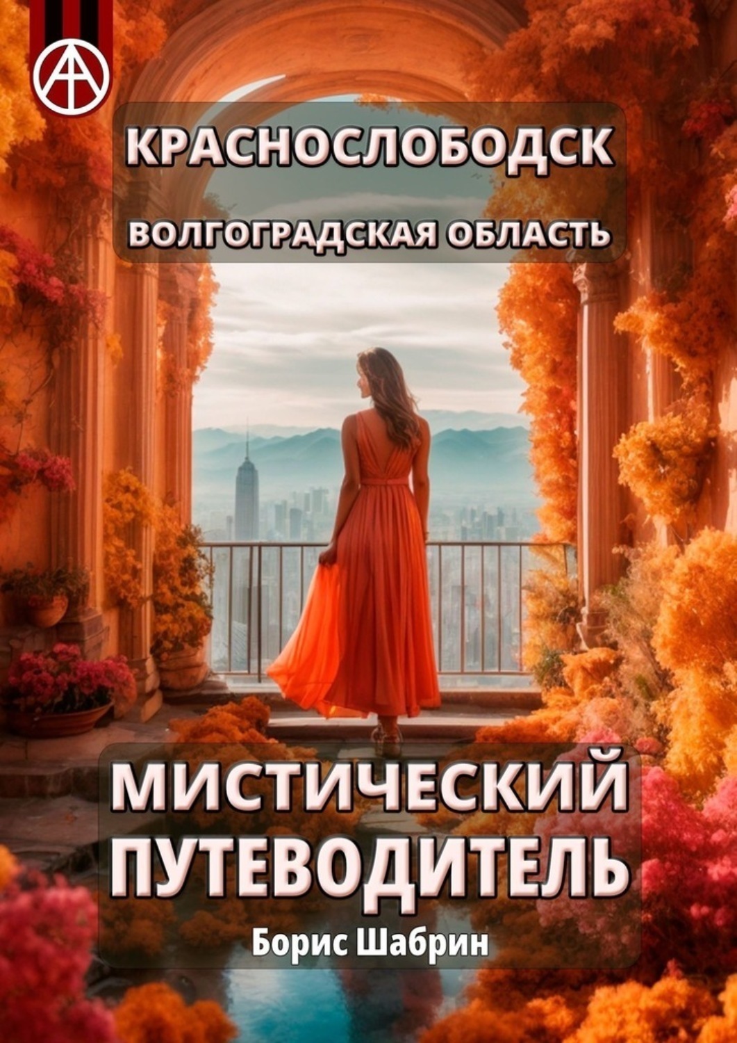 Обложка книги «Краснослободск. Волгоградская область. Мистический путеводитель»