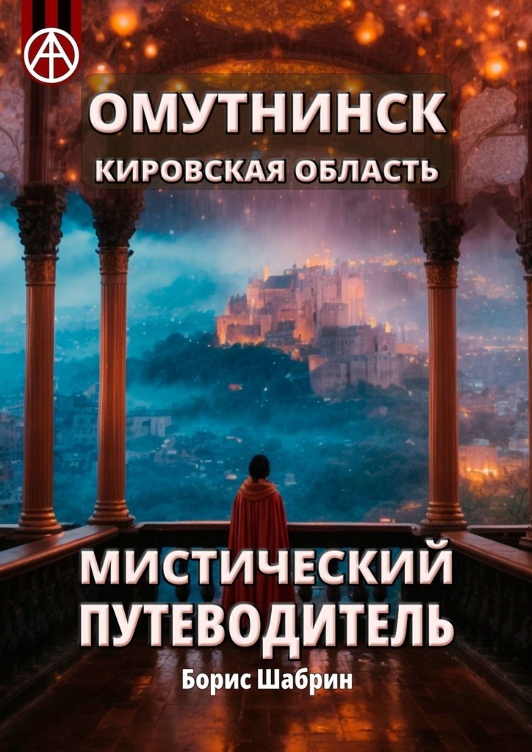 Обложка книги «Омутнинск. Кировская область. Мистический путеводитель»