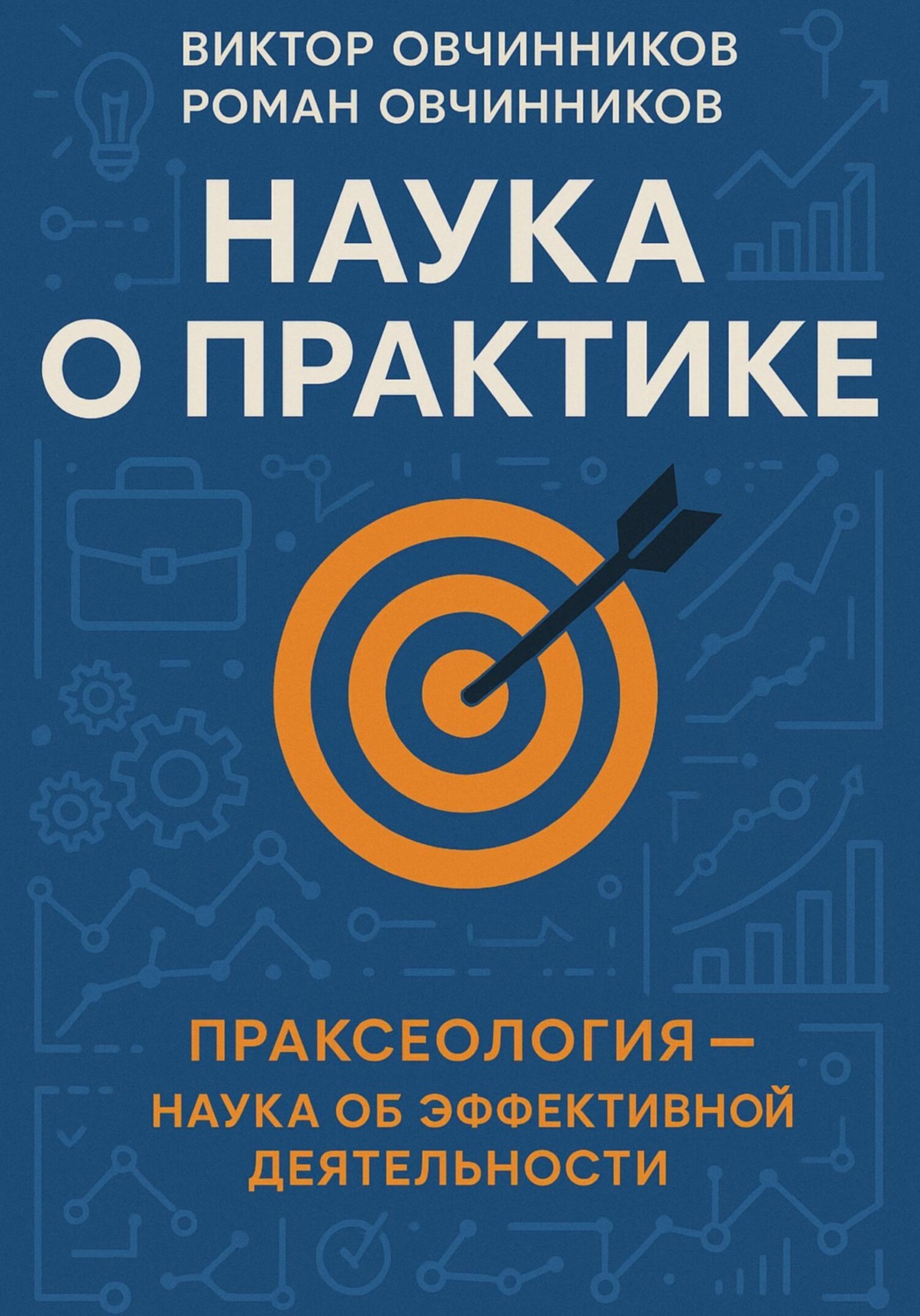 Обложка книги «Наука о практике»