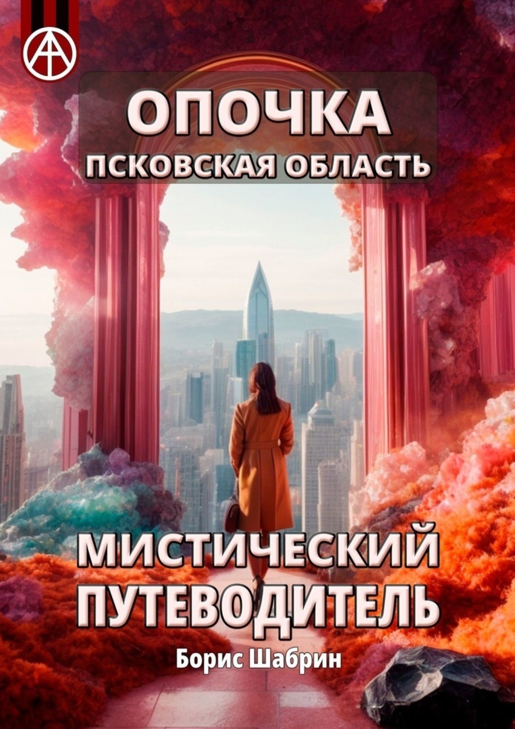 Обложка книги «Опочка. Псковская область. Мистический путеводитель»
