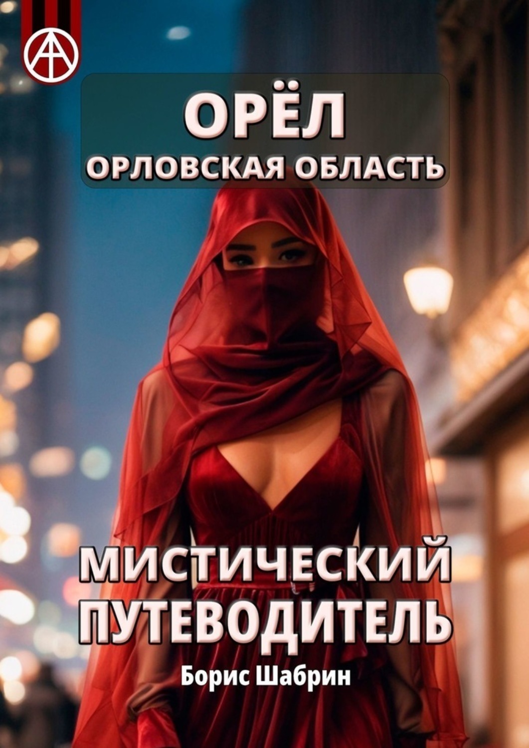 Обложка книги «Орёл. Орловская область. Мистический путеводитель»