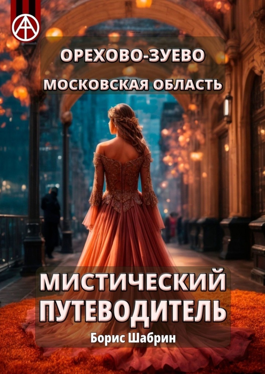 Обложка книги «Орехово-Зуево. Московская область. Мистический путеводитель»