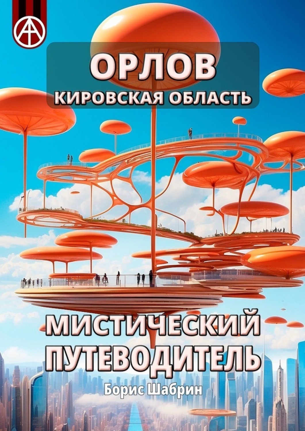 Обложка книги «Орлов. Кировская область. Мистический путеводитель»