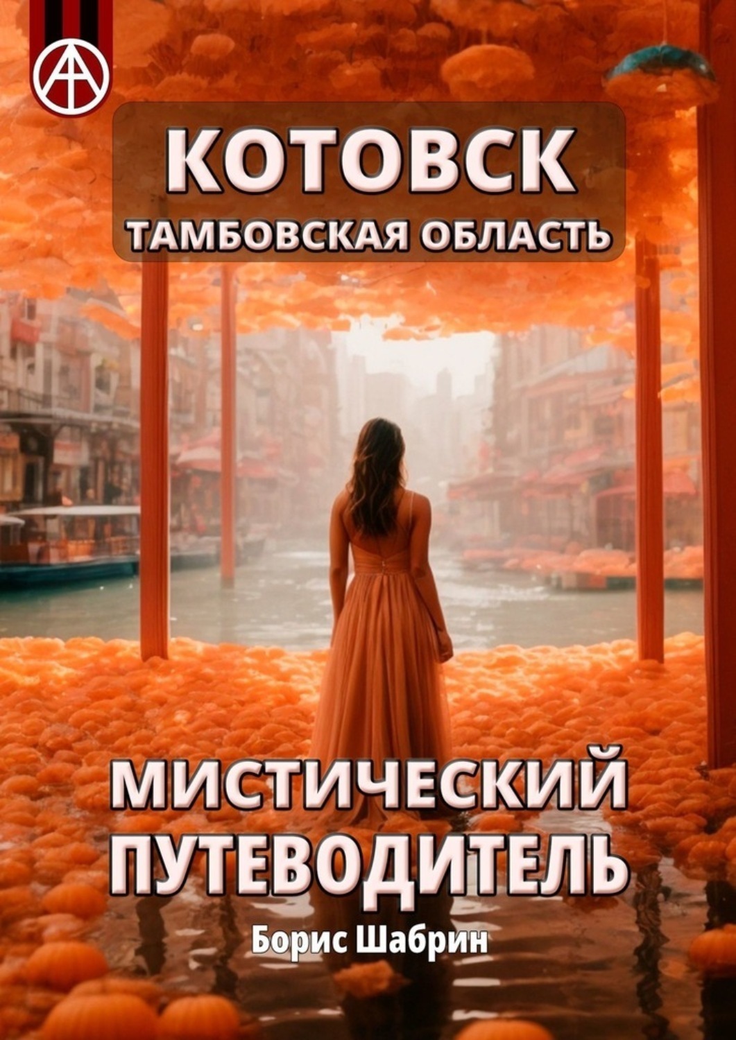 Обложка книги «Котовск. Тамбовская область. Мистический путеводитель»