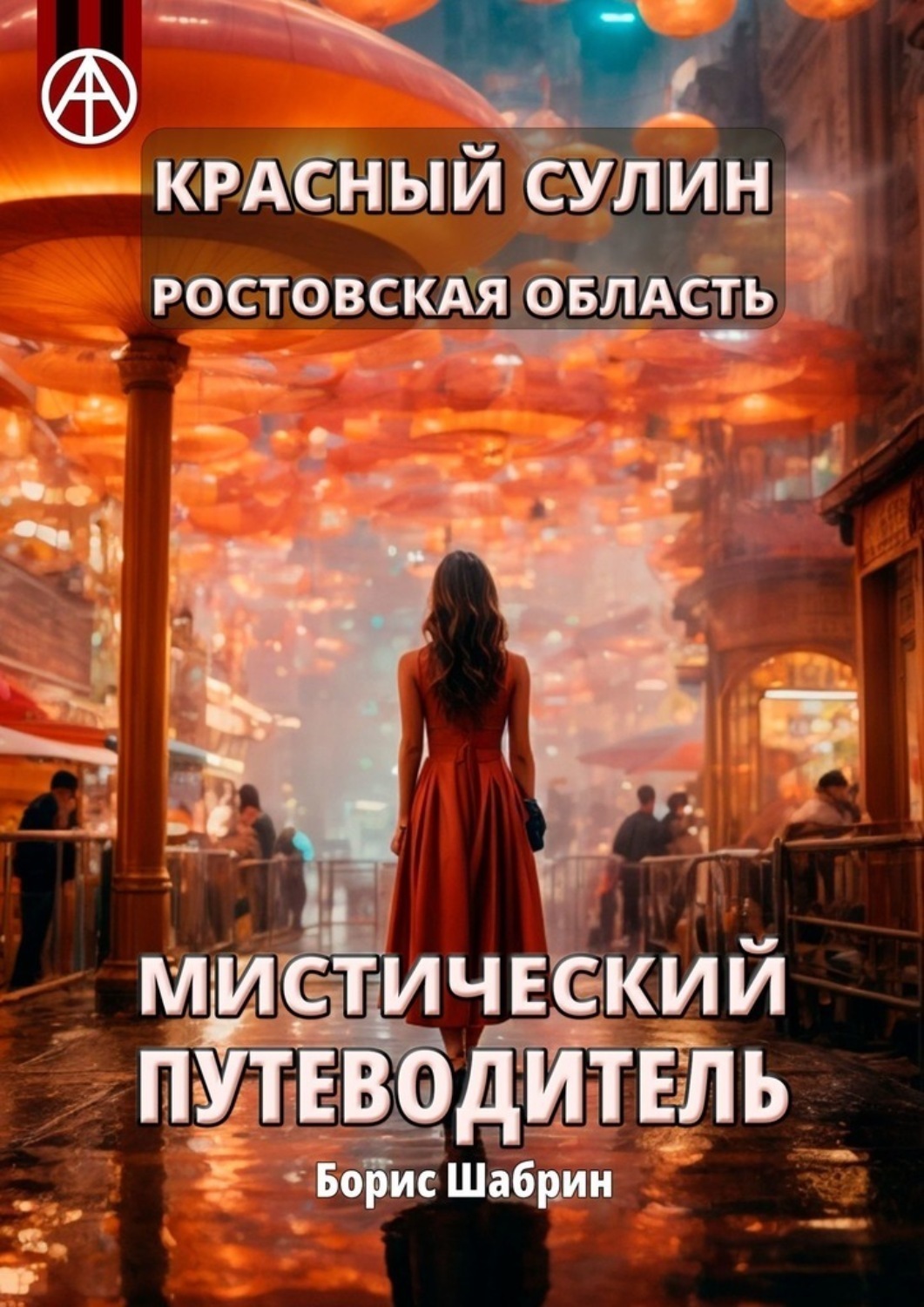 Обложка книги «Красный Сулин. Ростовская область. Мистический путеводитель»