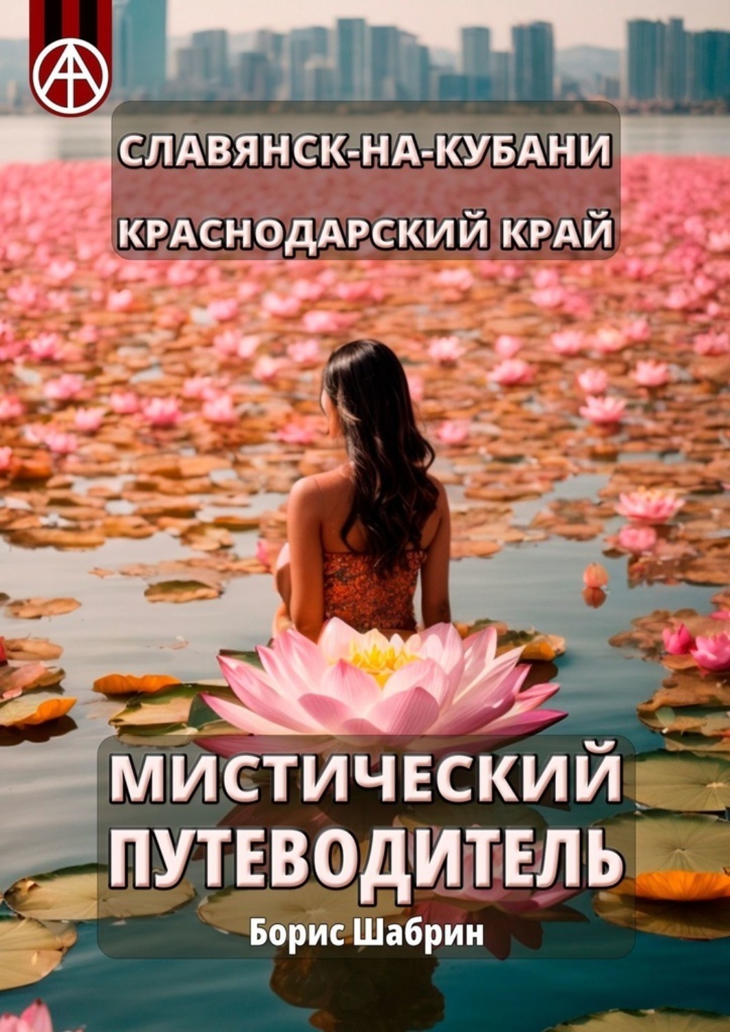 Обложка книги «Славянск-на-Кубани. Краснодарский край. Мистический путеводитель»