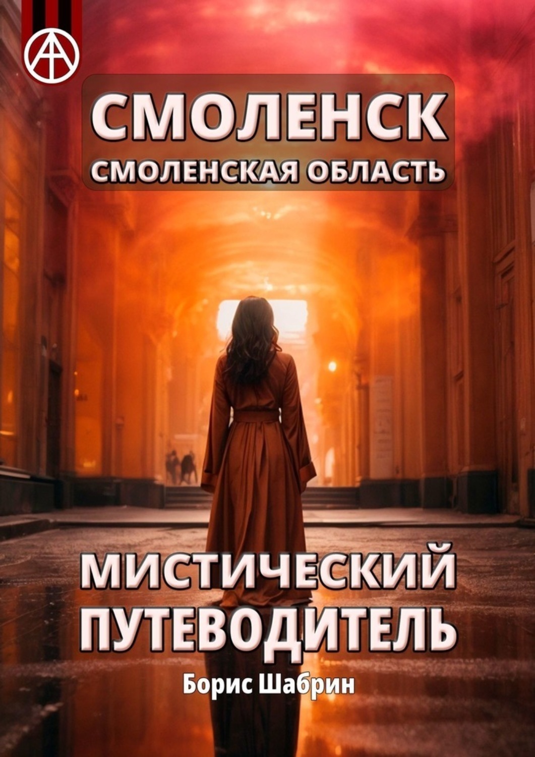 Обложка книги «Смоленск. Смоленская область. Мистический путеводитель»