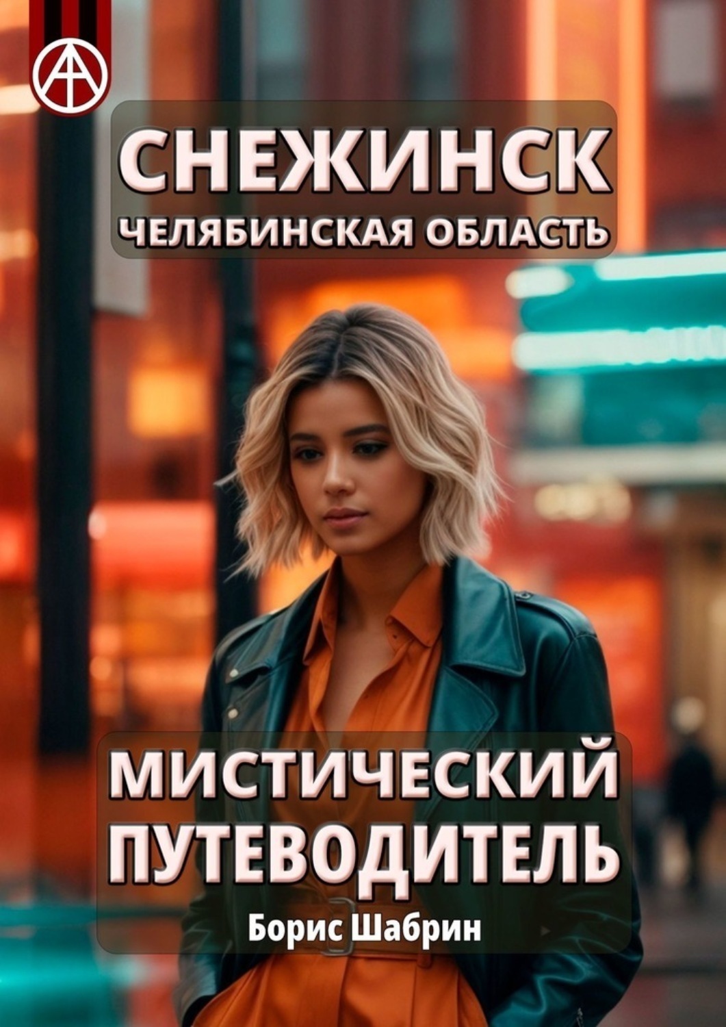 Обложка книги «Снежинск. Челябинская область. Мистический путеводитель»