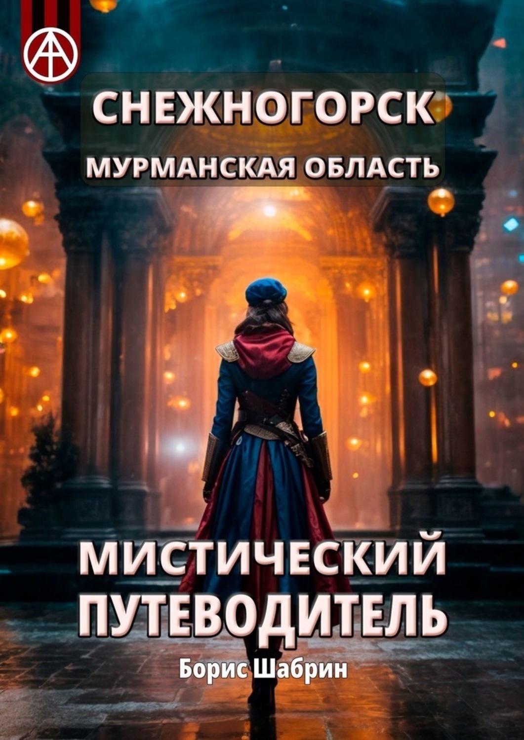 Обложка книги «Снежногорск. Мурманская область. Мистический путеводитель»