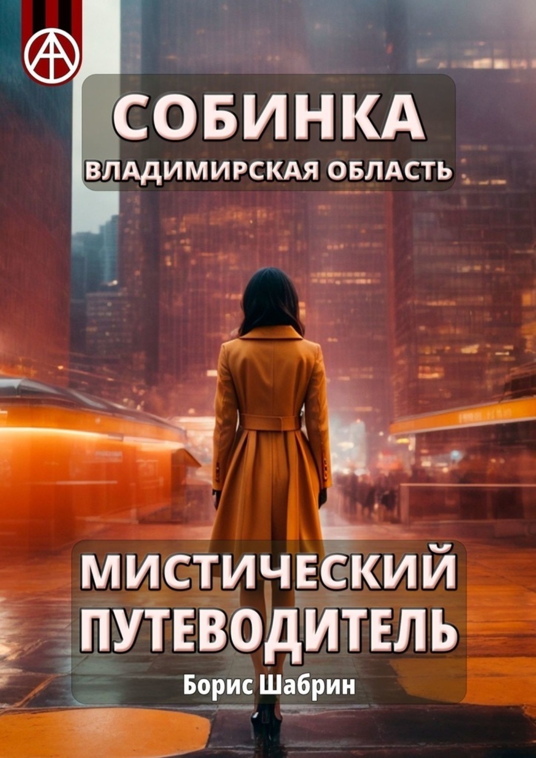 Обложка книги «Собинка. Владимирская область. Мистический путеводитель»