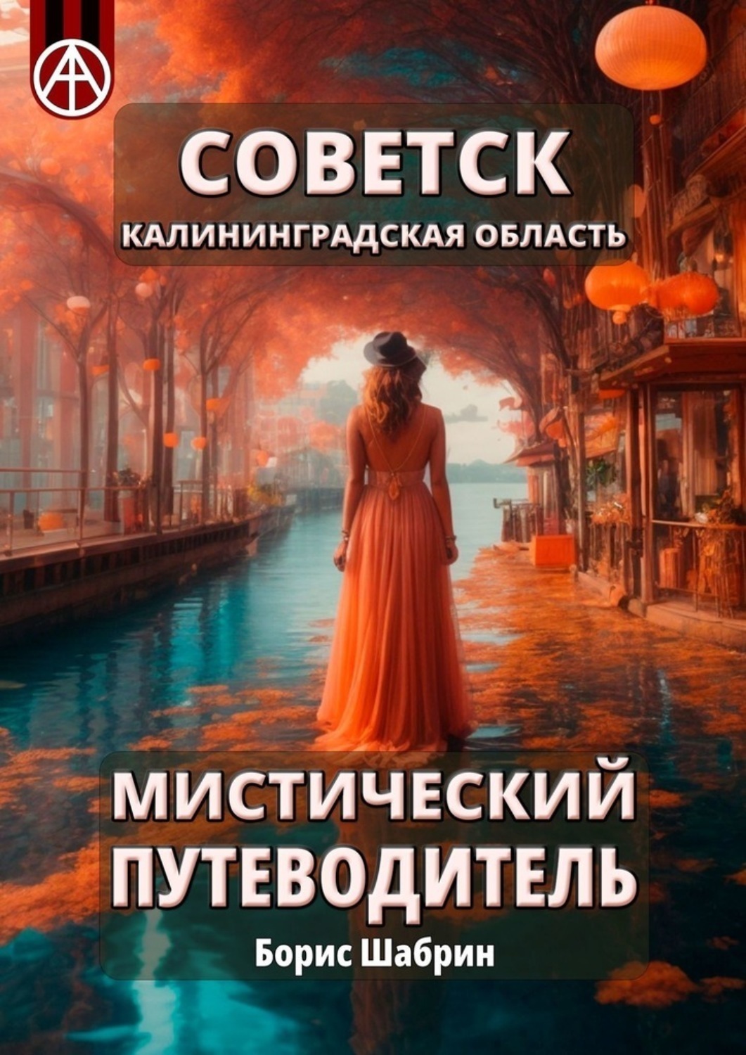 Обложка книги «Советск. Калининградская область. Мистический путеводитель»