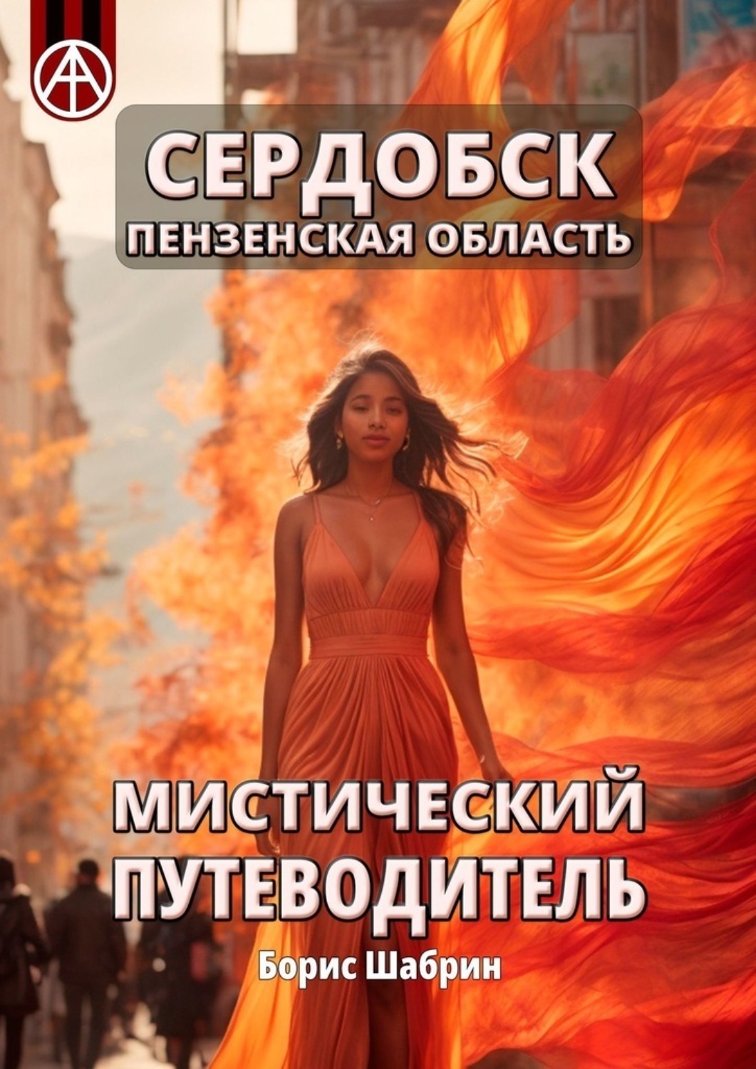 Обложка книги «Сердобск. Пензенская область. Мистический путеводитель»