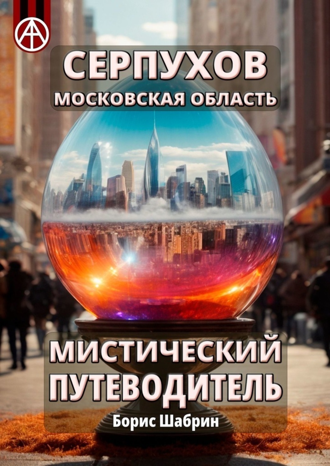 Обложка книги «Серпухов. Московская область. Мистический путеводитель»