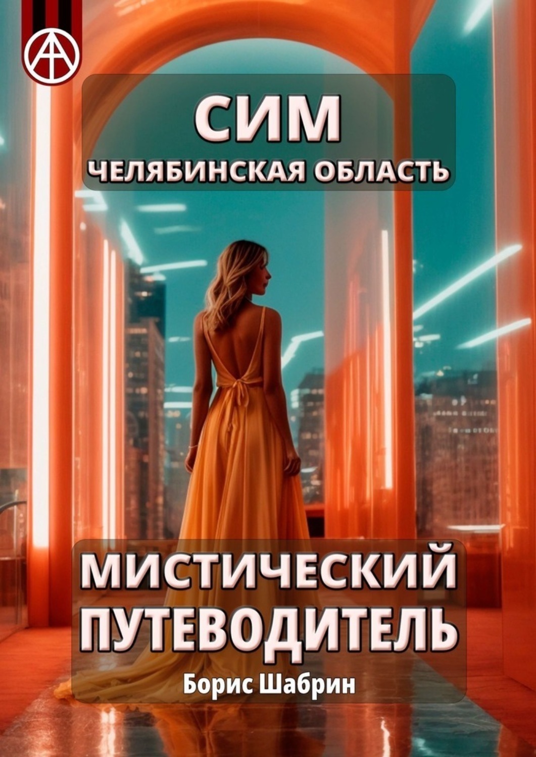 Обложка книги «Сим. Челябинская область. Мистический путеводитель»