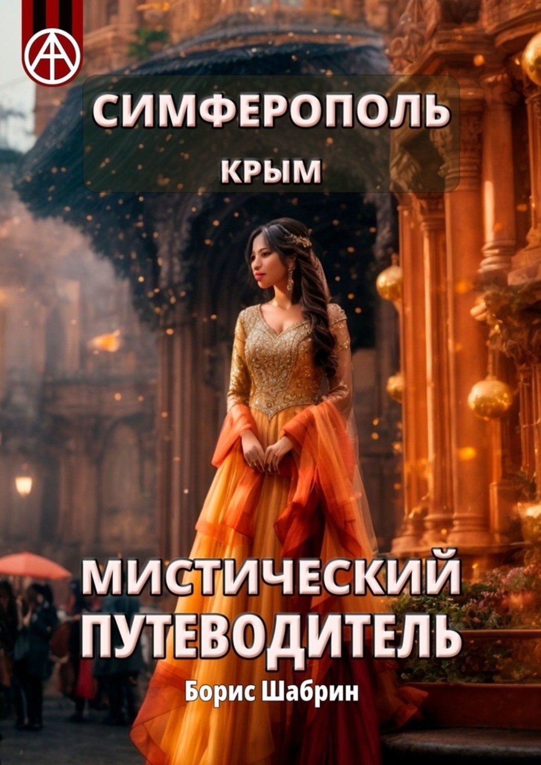 Обложка книги «Симферополь. Крым. Мистический путеводитель»