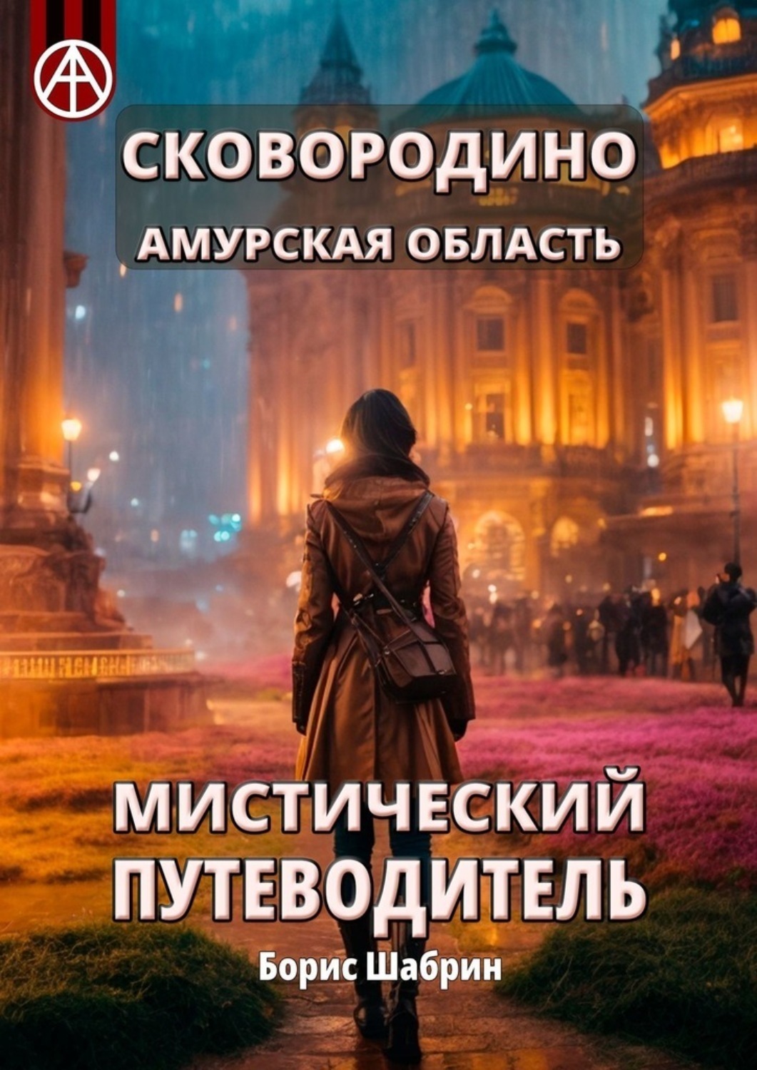 Обложка книги «Сковородино. Амурская область. Мистический путеводитель»