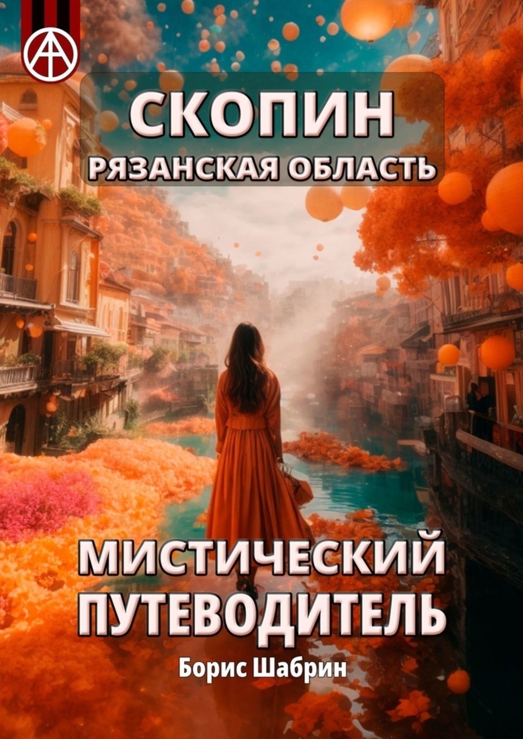 Обложка книги «Скопин. Рязанская область. Мистический путеводитель»