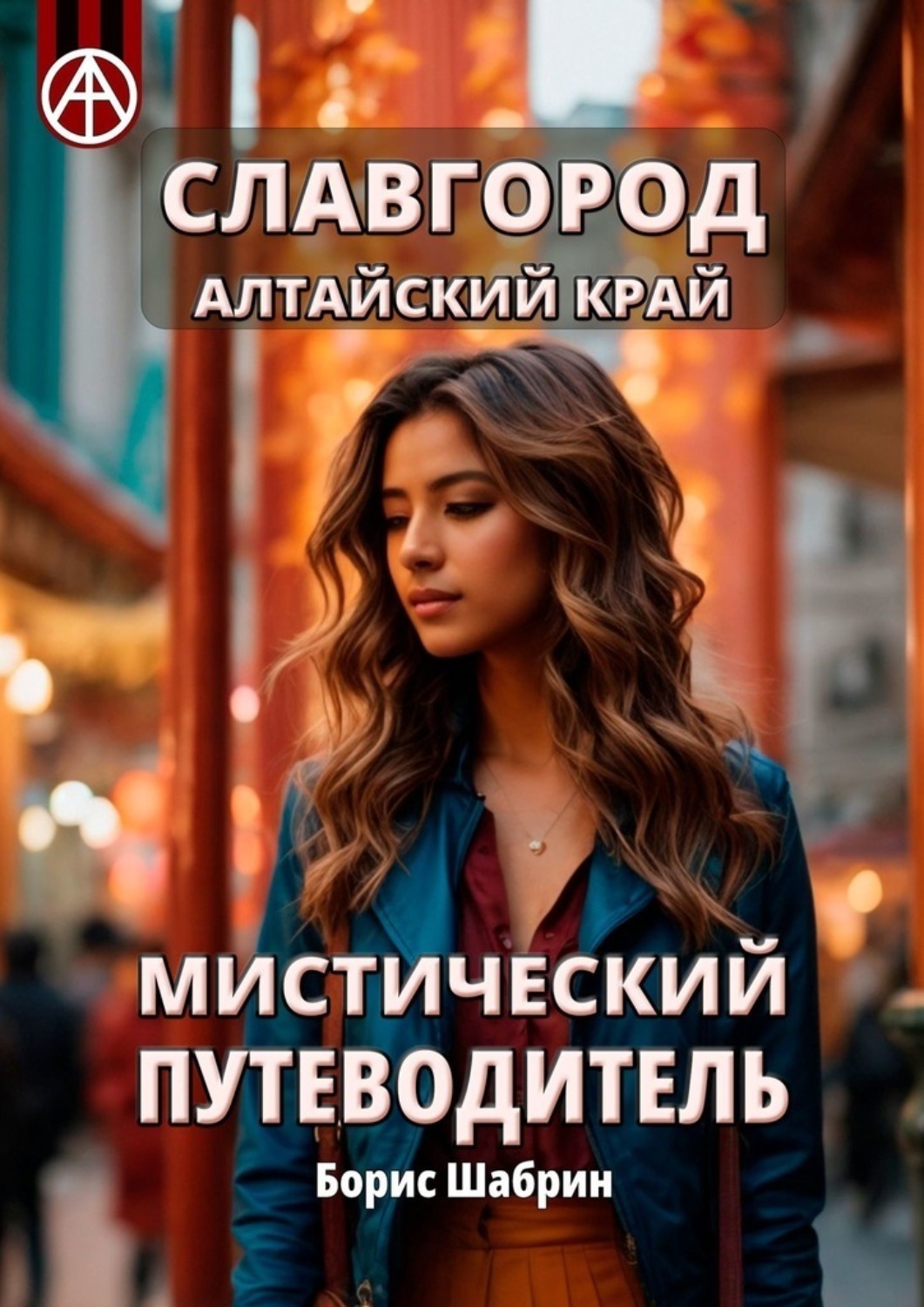 Обложка книги «Славгород. Алтайский край. Мистический путеводитель»