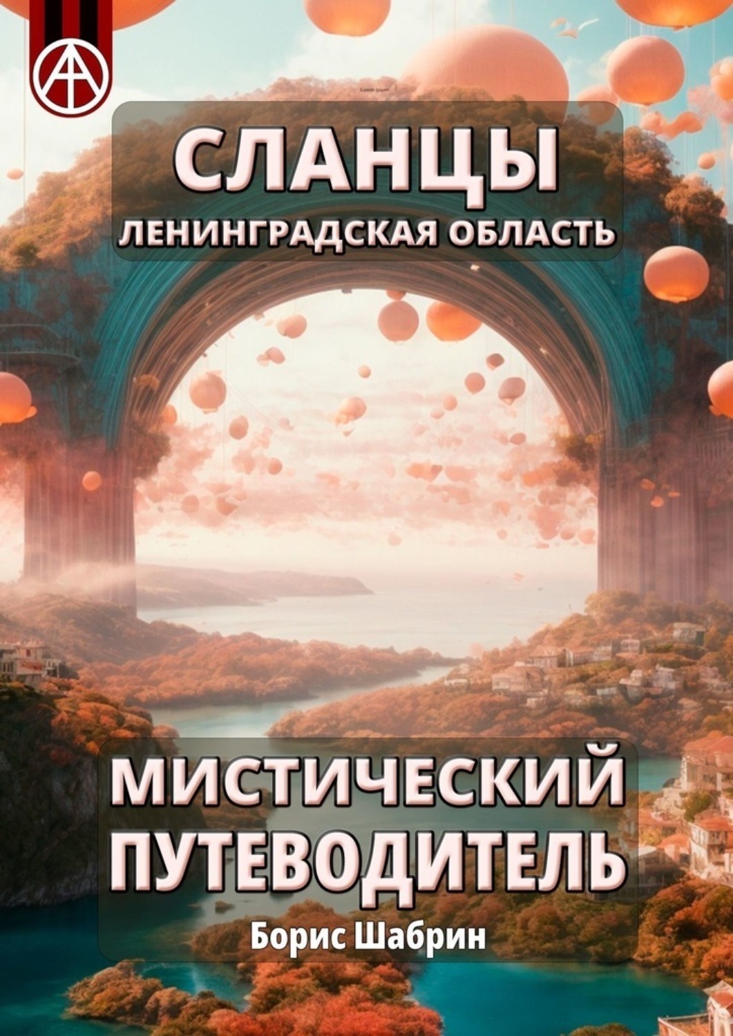 Обложка книги «Сланцы. Ленинградская область. Мистический путеводитель»