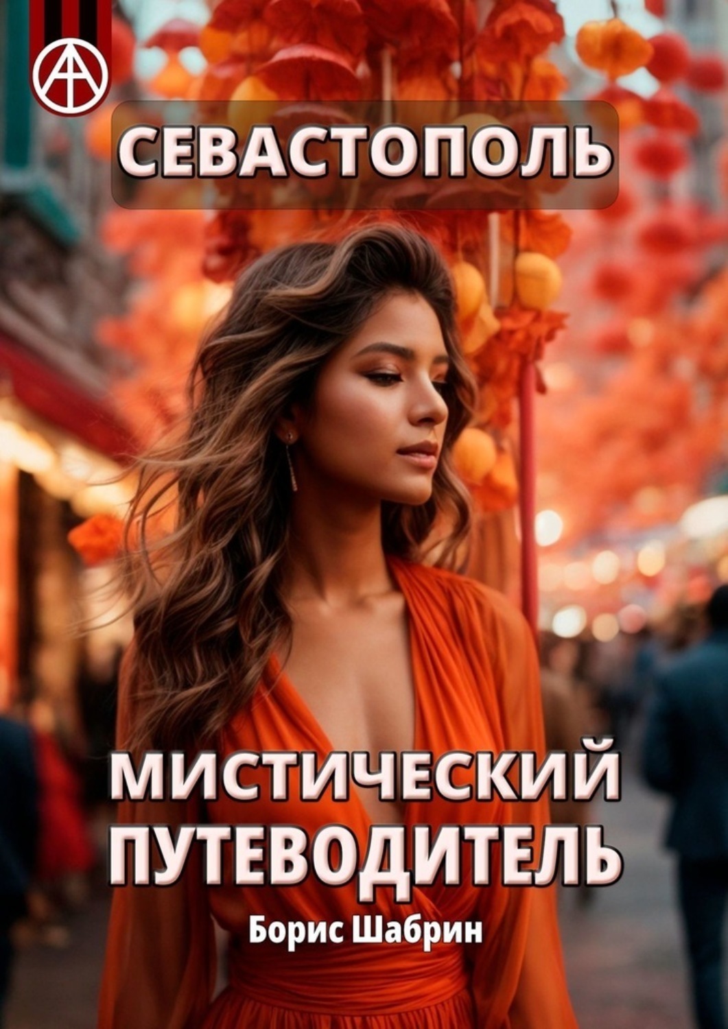Обложка книги «Севастополь. Мистический путеводитель»