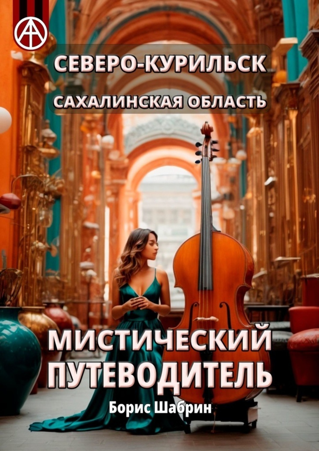 Обложка книги «Северо-Курильск. Сахалинская область. Мистический путеводитель»