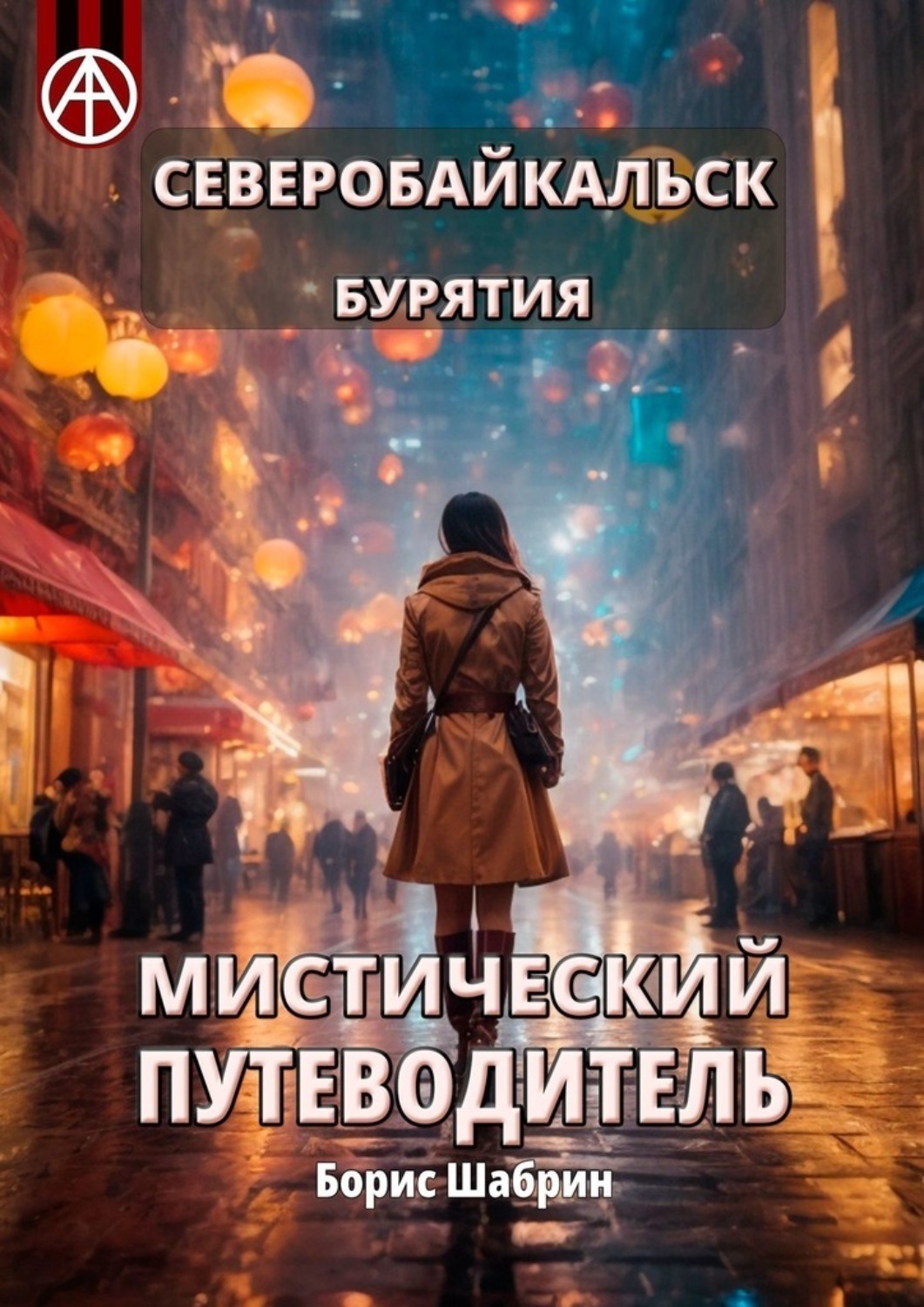 Обложка книги «Северобайкальск. Бурятия. Мистический путеводитель»