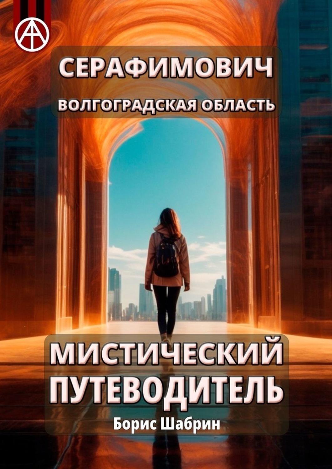 Обложка книги «Серафимович. Волгоградская область. Мистический путеводитель»