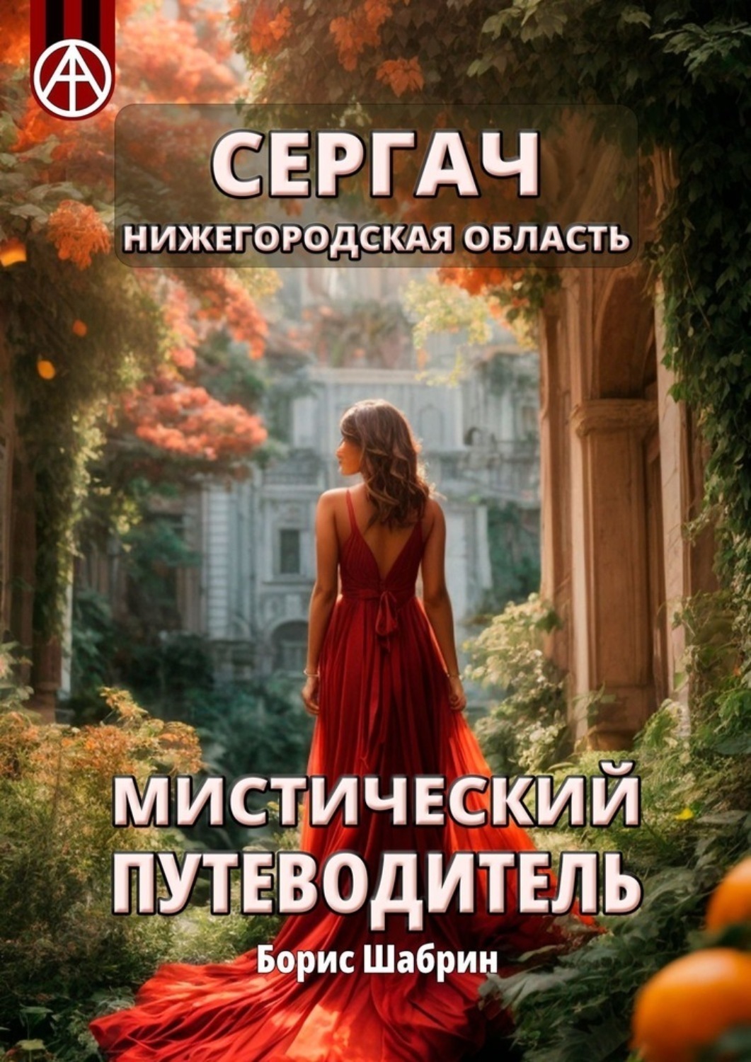 Обложка книги «Сергач. Нижегородская область. Мистический путеводитель»